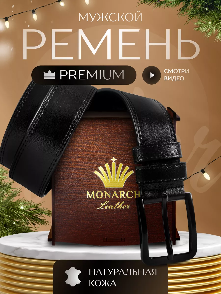 Monarch Leather Ремень натуральная кожа в подарок на 23 февраля