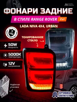 Задние фонари Нива в стиле Range Rover AutoMento 193686645 купить за 2 807 ₽ в интернет-магазине Wildberries