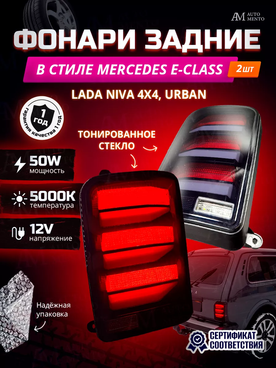 Задние фонари Нива в стиле Mercedes E-class AutoMento 193686646 купить в  интернет-магазине Wildberries