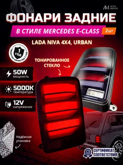 Задние фонари Нива в стиле Mercedes E-class AutoMento 193686646 купить за 2 271 ₽ в интернет-магазине Wildberries