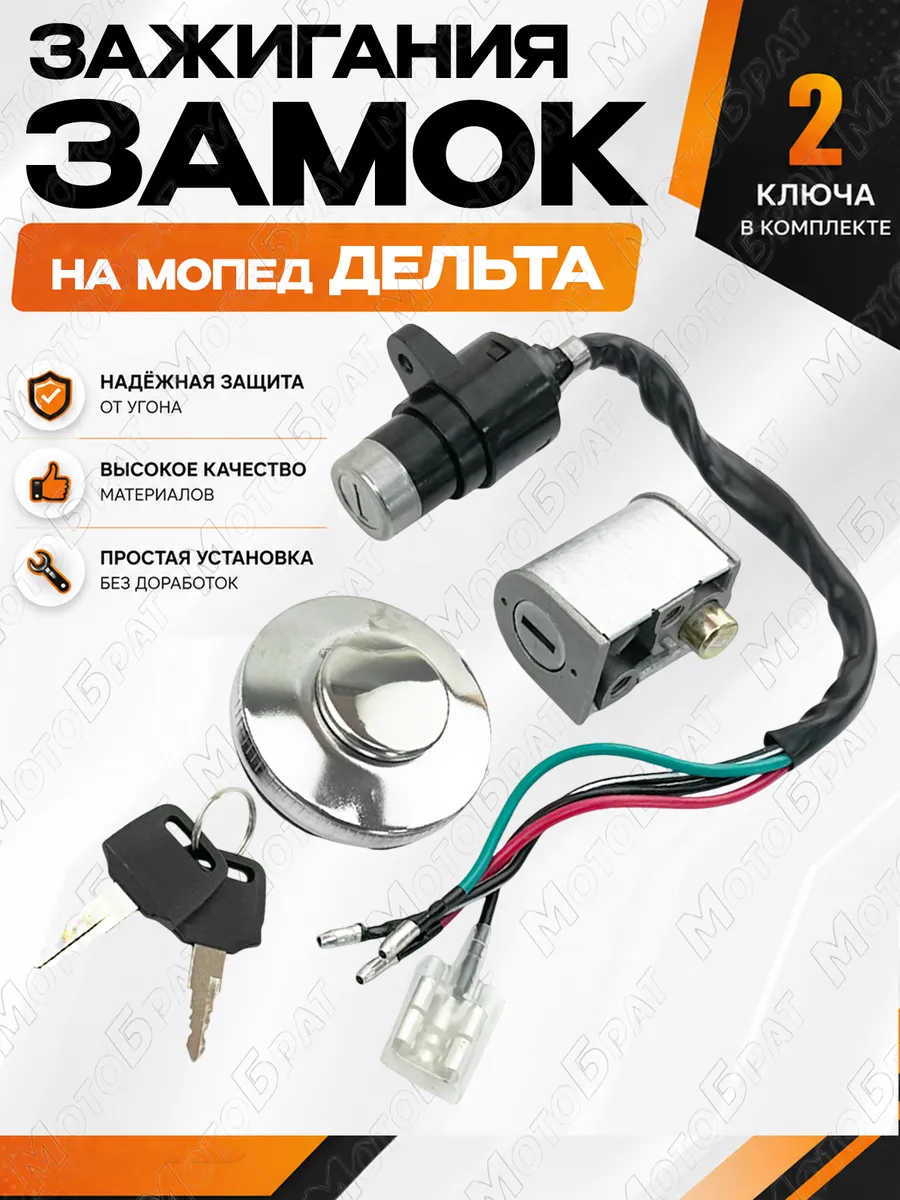 Замок зажигания на мопед Дельта (с крышкой бака)