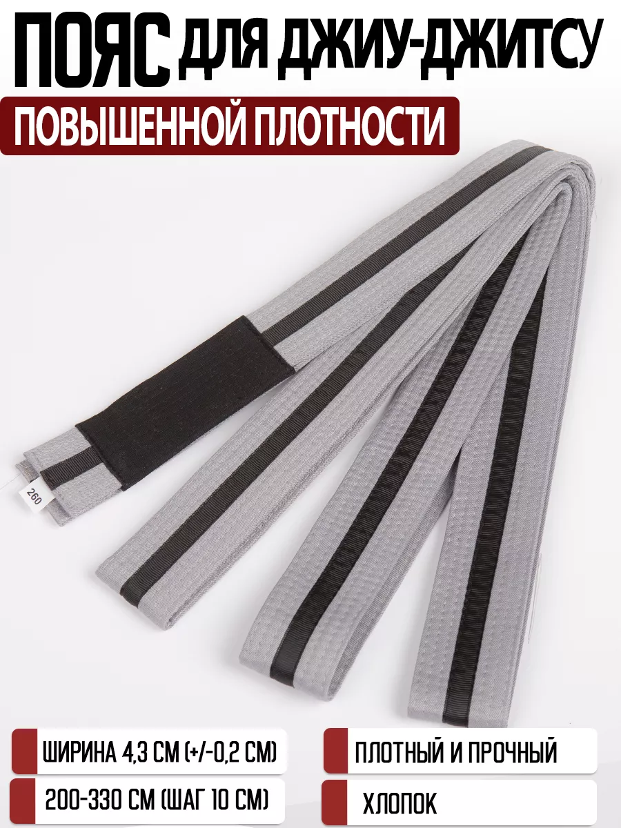 Пояс для джиу-джитсу повышенной плотности для кимоно
