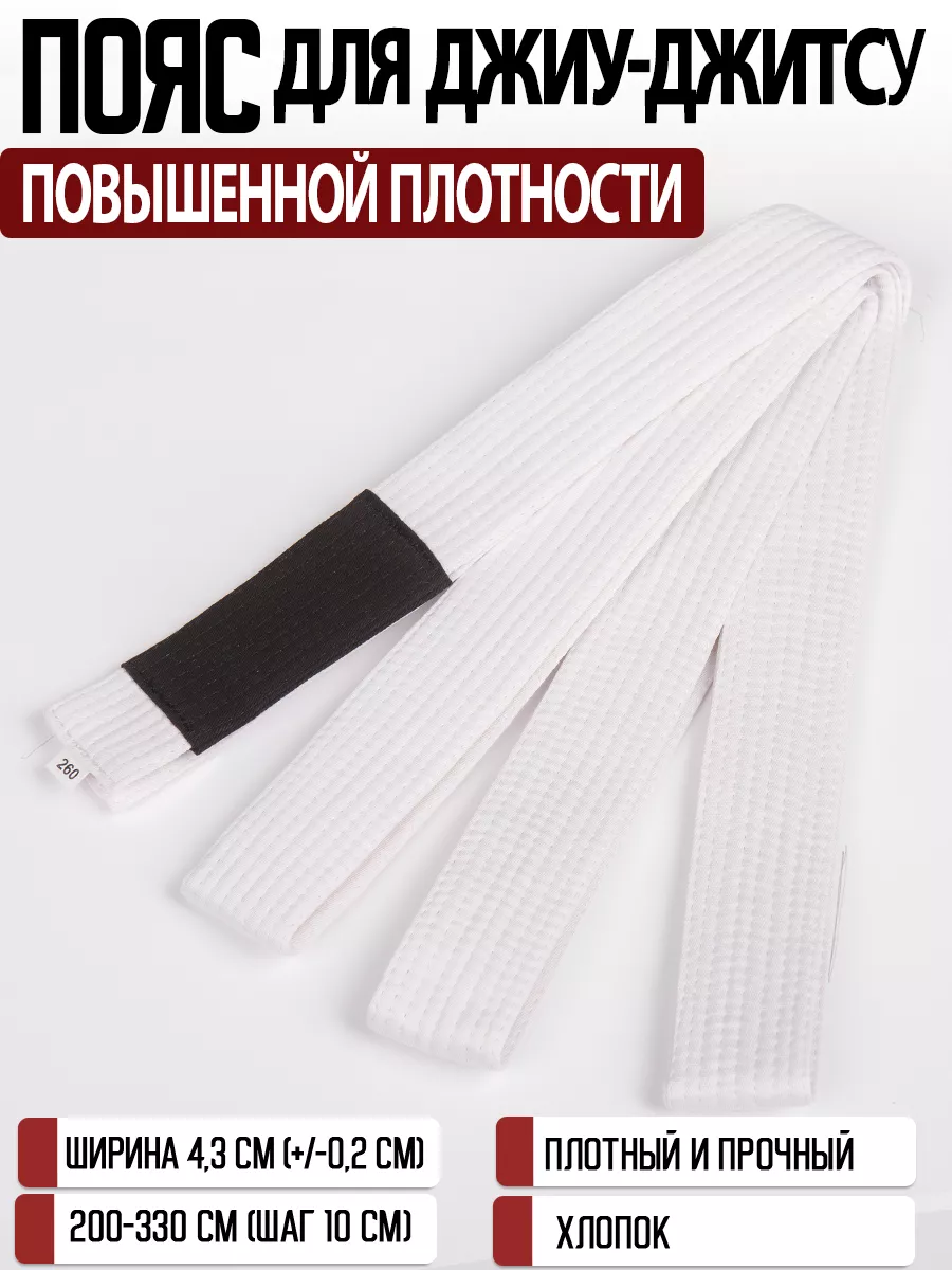 Пояс для джиу-джитсу повышенной плотности для кимоно