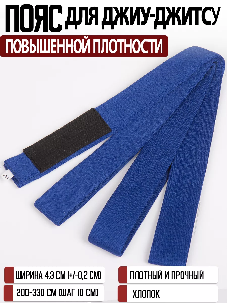 Пояс для джиу-джитсу повышенной плотности для кимоно