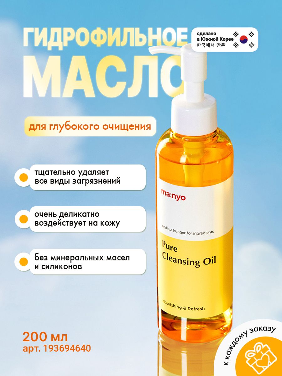 Ma nyo pure cleansing. Маньо фактори гидрофильное масло. Масло гидрофильное Manyo Factory Pure Cleansing Oil 200ml,. Ma:nyo гидрофильное масло Pure Cleansing Oil, 200 мл. Manyo Factory herbgreen Cleansing Oil Full Care Set.