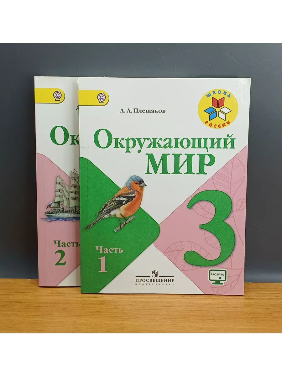 Окружающий мир. 3 класс. Учебник. В 2 частях / Плешаков А. А Просвещение  193694737 купить в интернет-магазине Wildberries