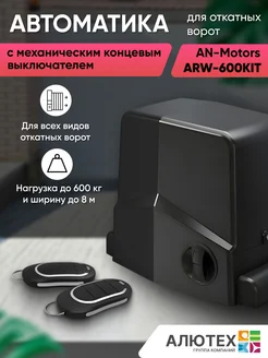 Автоматика для откатных ворот AN-Motors ARW-600KIT Alutech 193694964 купить за 19 521 ₽ в интернет-магазине Wildberries