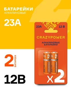 Батарейки алкалиновые 23А LR23A A23 12V 2 шт CRAZYPOWER 193695175 купить за 109 ₽ в интернет-магазине Wildberries