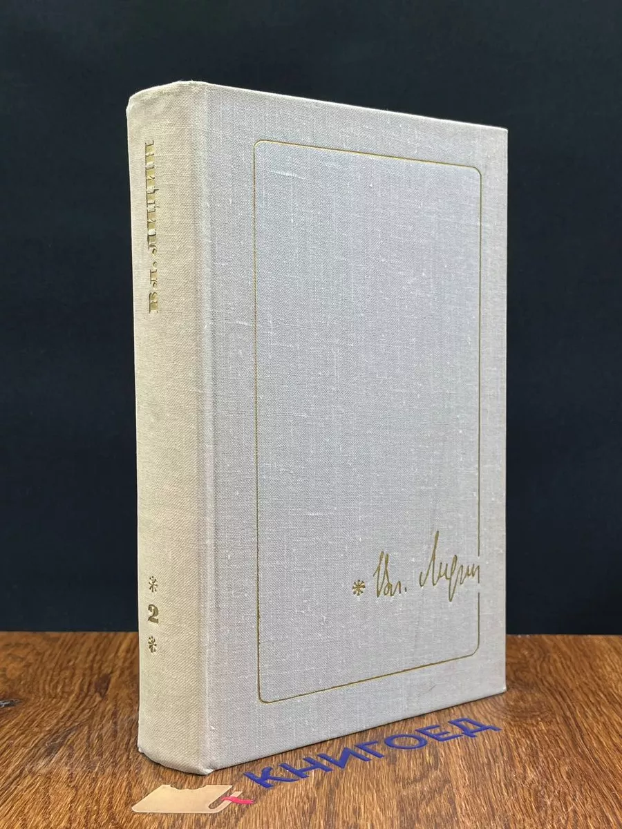 В. Лидин. Собрание сочинений в трех томах. Том 2 Художественная литература.  Москва 193696040 купить за 338 ₽ в интернет-магазине Wildberries