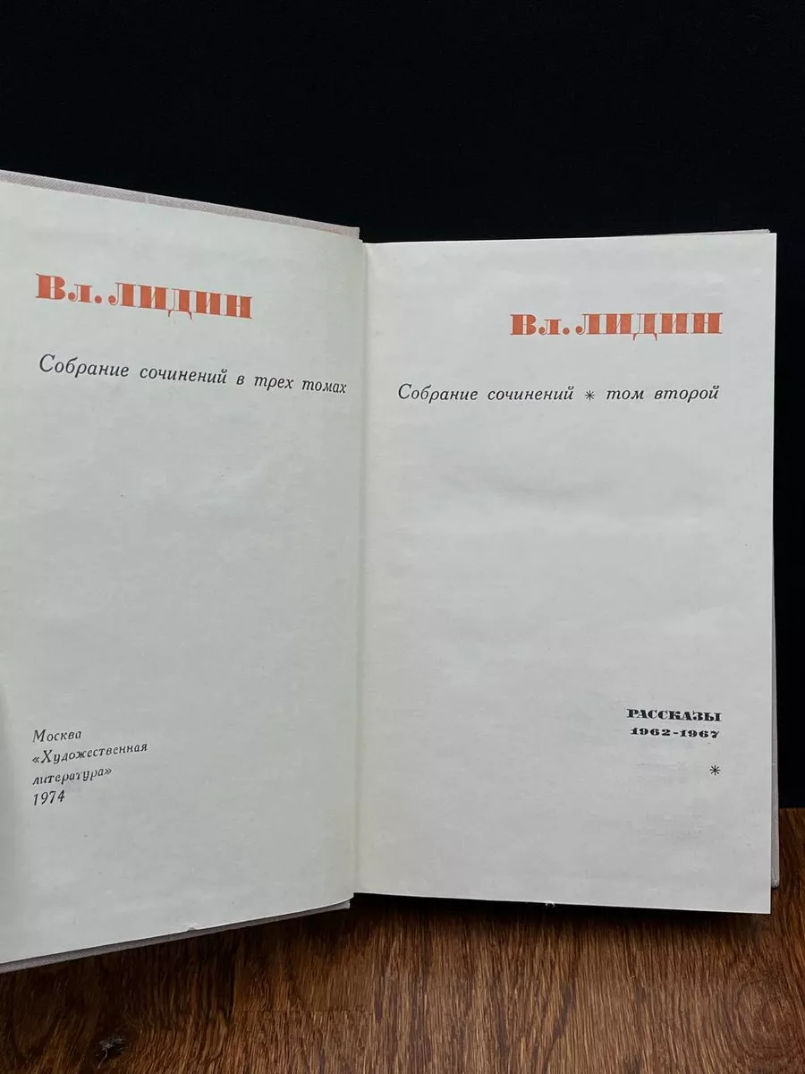 В. Лидин. Собрание сочинений в трех томах. Том 2 Художественная литература.  Москва 193696040 купить за 338 ₽ в интернет-магазине Wildberries