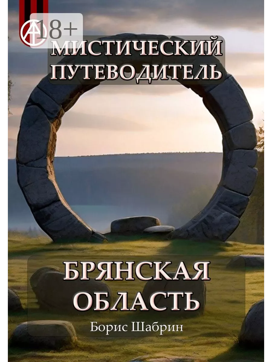 Мистический путеводитель. Брянская область Ridero 193696521 купить за 1 224  ₽ в интернет-магазине Wildberries