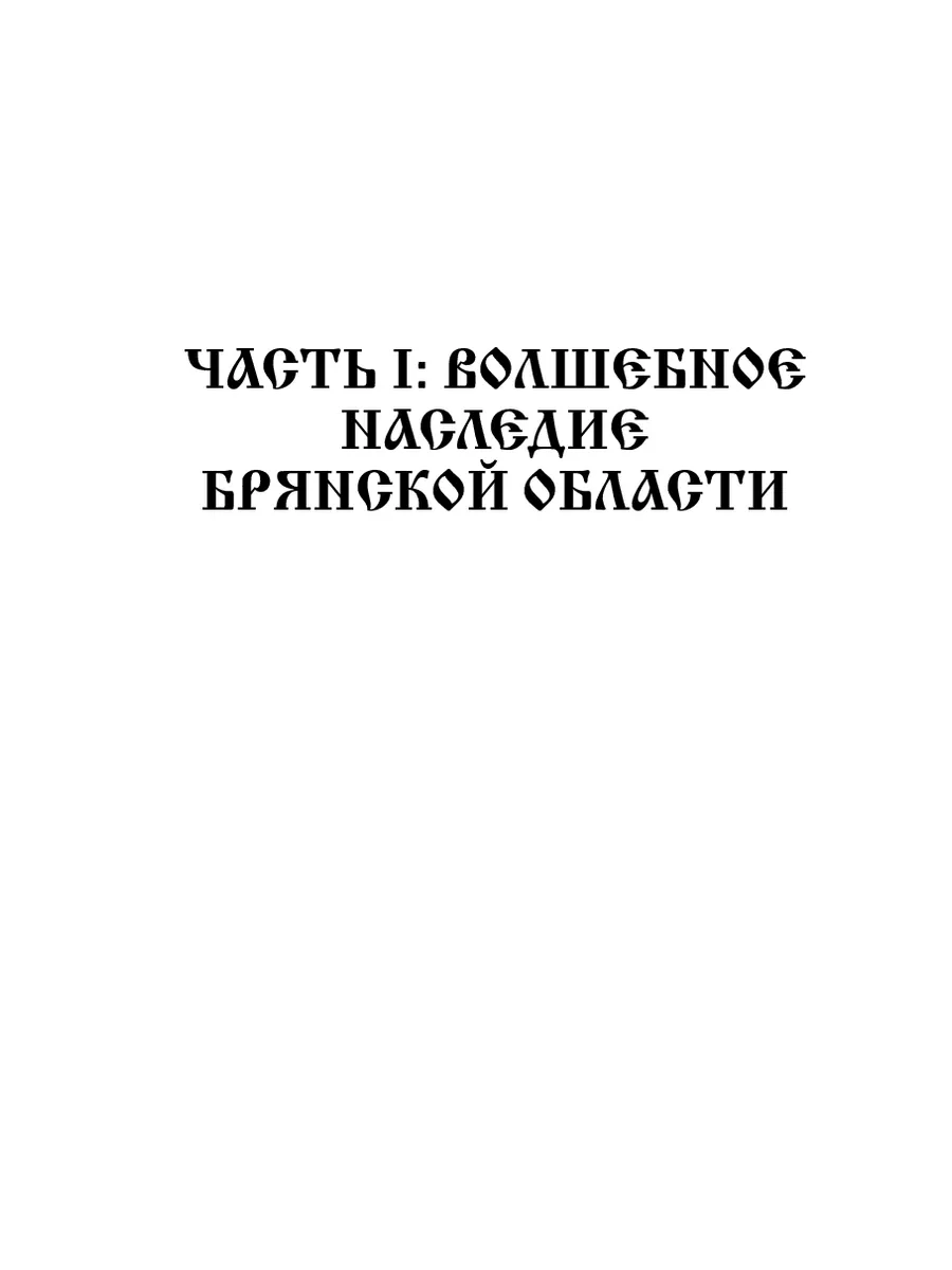 Мистический путеводитель. Брянская область Ridero 193696521 купить за 1 224  ₽ в интернет-магазине Wildberries