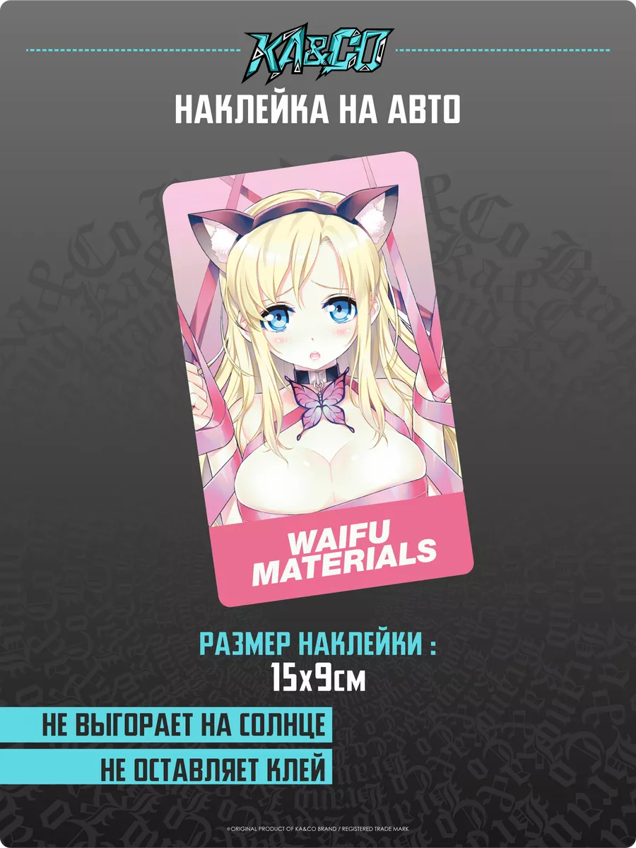 Наклейки на авто Anime Tyan Waifu Materials v2 KA&CO 193696829 купить за  240 ₽ в интернет-магазине Wildberries