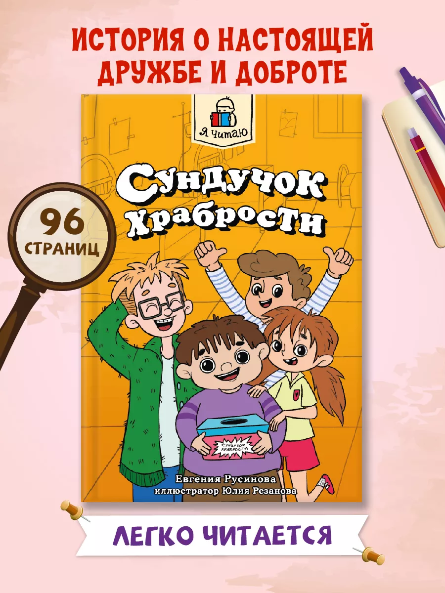 Детская книга Сундучок храбрости