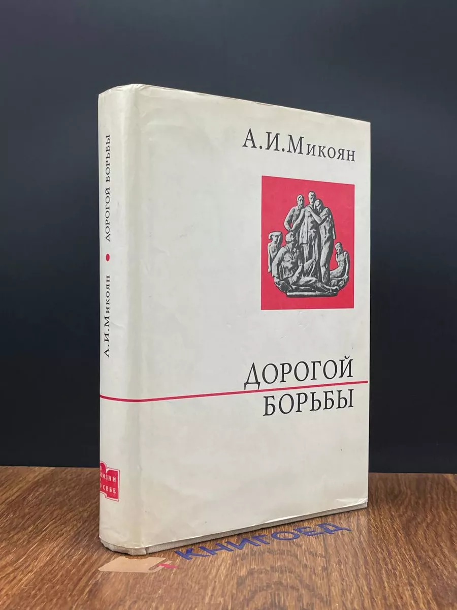 Дорогой борьбы Политиздат 193697379 купить за 343 ₽ в интернет-магазине  Wildberries