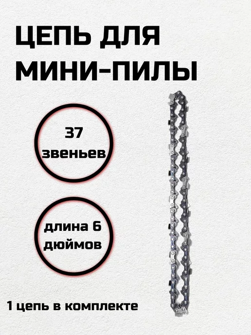 Цепь Для Мини Пилы 6 Дюймов Купить
