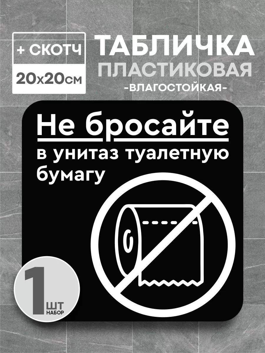 Табличка "Не бросайте бумагу в унитаз" + скотч