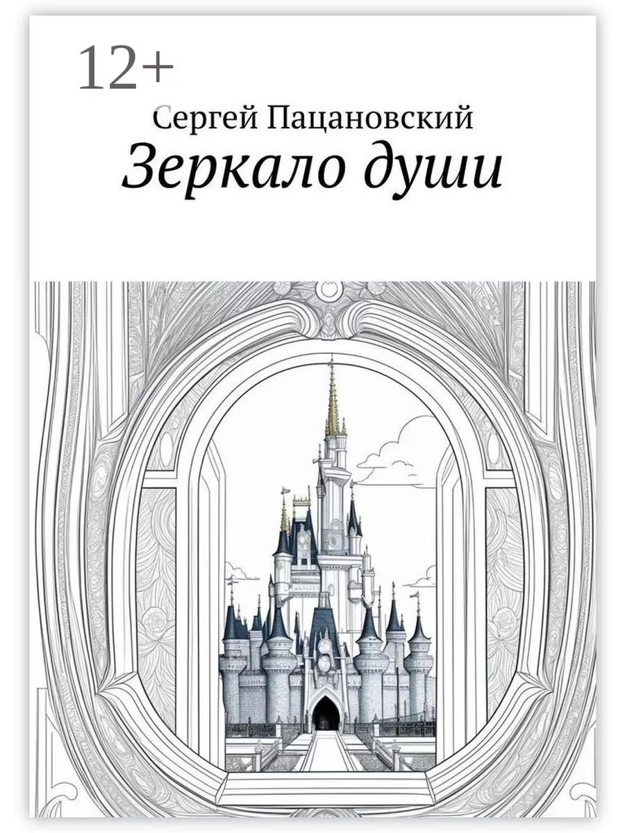 Зеркальная книга. В зеркалах души моей. В зеркалах души моей. Вспомнить прошлую жизнь. В зеркалах души моей.