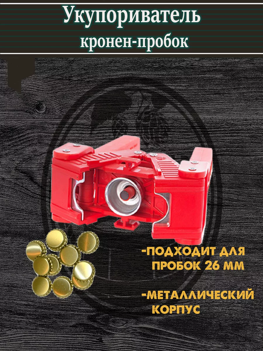 Укупорки и укупориватели бутылок кронен-пробками — купить в интернет-магазине manikyrsha.ru