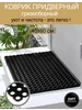 Коврик ячеистый резиновый грязесборный 40х60 Ю-март 193700781 купить за 392 ₽ в интернет‑магазине Wildberries
