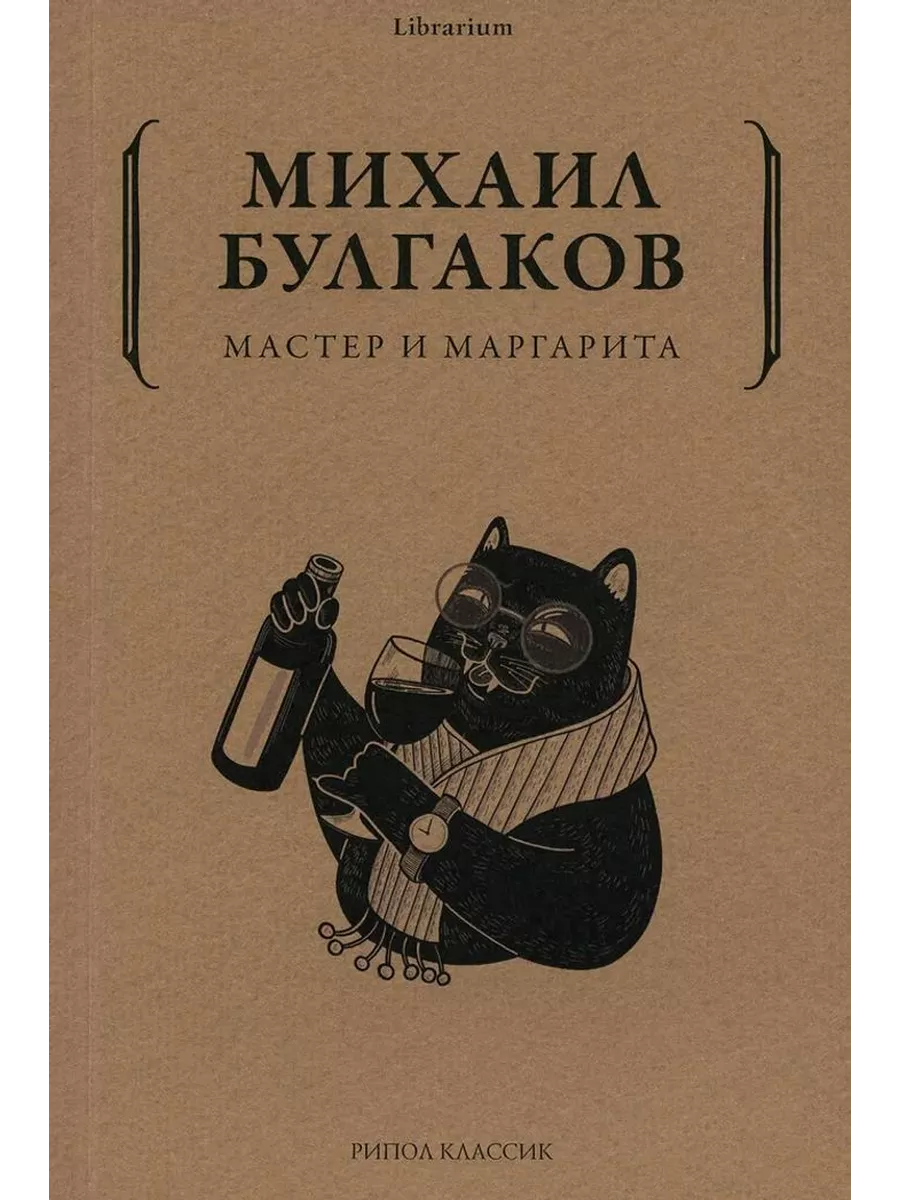 Мастер и Маргарита Рипол-Классик 193702544 купить в интернет-магазине  Wildberries