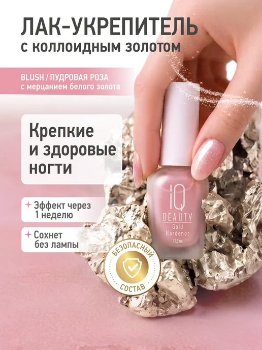 IQ BEAUTY Укрепитель ногтей с коллоидным золотом Gold Hardener, Blush, золотой