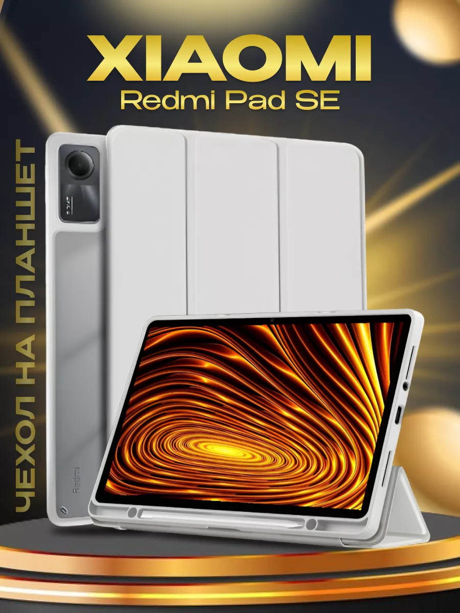 Чехол на Xiaomi Redmi Pad SE 11"