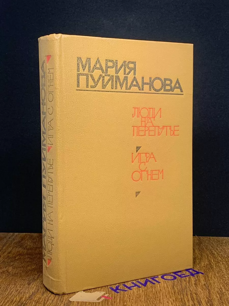 Люди на перепутье. Игра с огнем