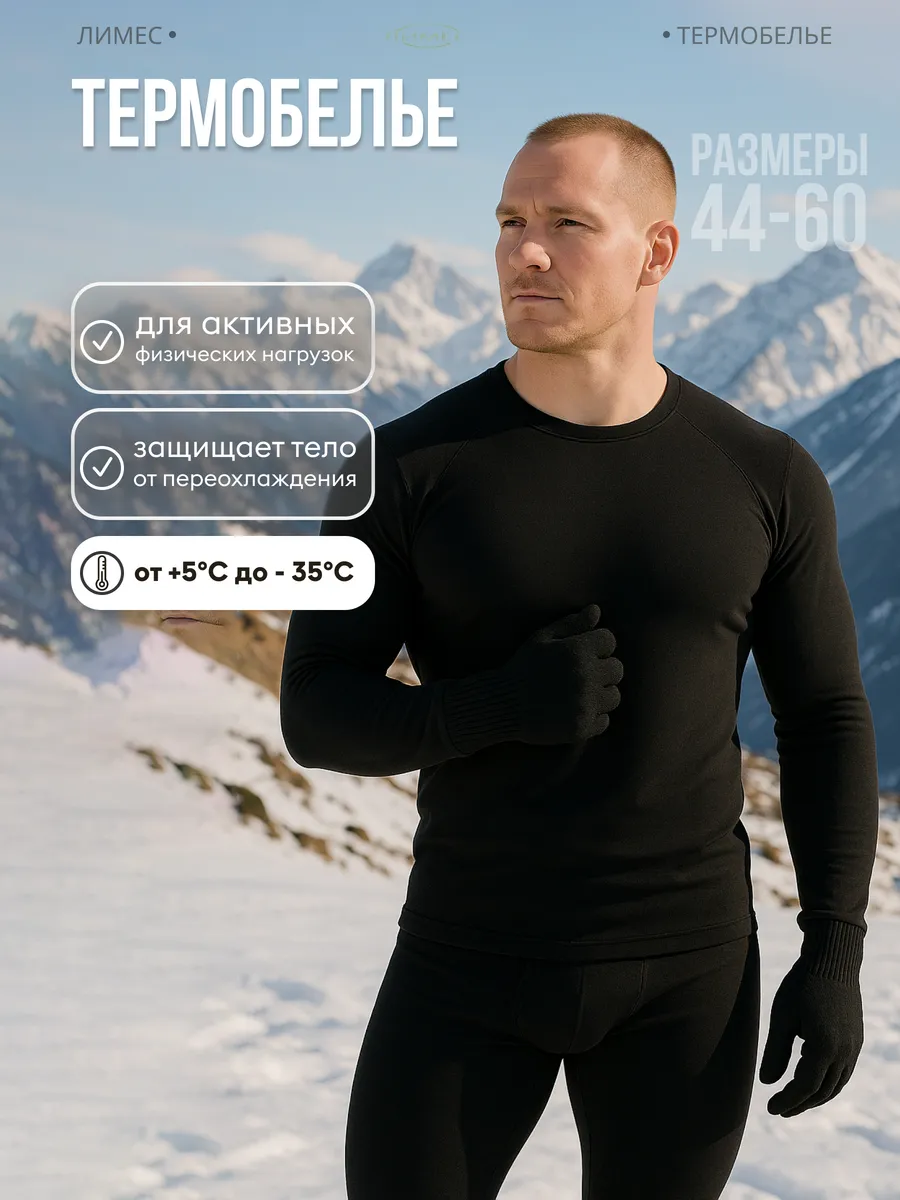 Комплект двухслойного термобелья