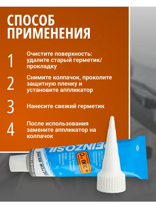 VICTOR REINZ Герметик автомобильный силиконовый 70мл, 70 мл, фото 4