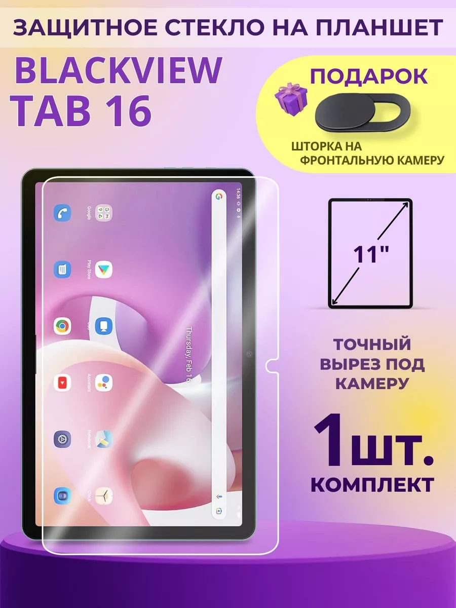 Стекло на Blackview Tab 16, 1шт GSL 193705837 купить за 385 ₽ в  интернет-магазине Wildberries