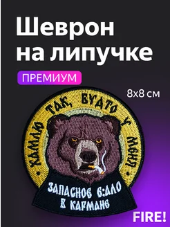 Шеврон СВО на липучке "Хамлю так" FIRE! 193706298 купить за 288 ₽ в интернет-магазине Wildberries