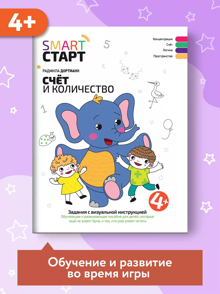 Счет и количество. Развитие ребенка 4+