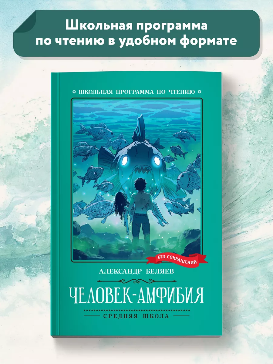 Человек-амфибия : Роман : Книги для школьников