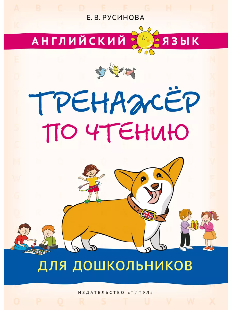 Тренажёр по чтению для дошкольников. Английский язык