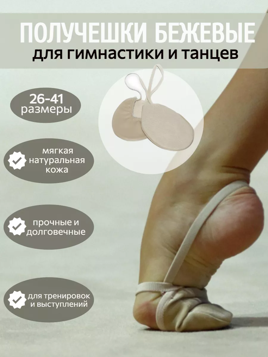 Получешки для художественной гимнастики и танцев