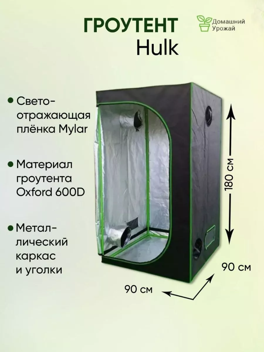 Гроубокс, Growbox 90*90*180