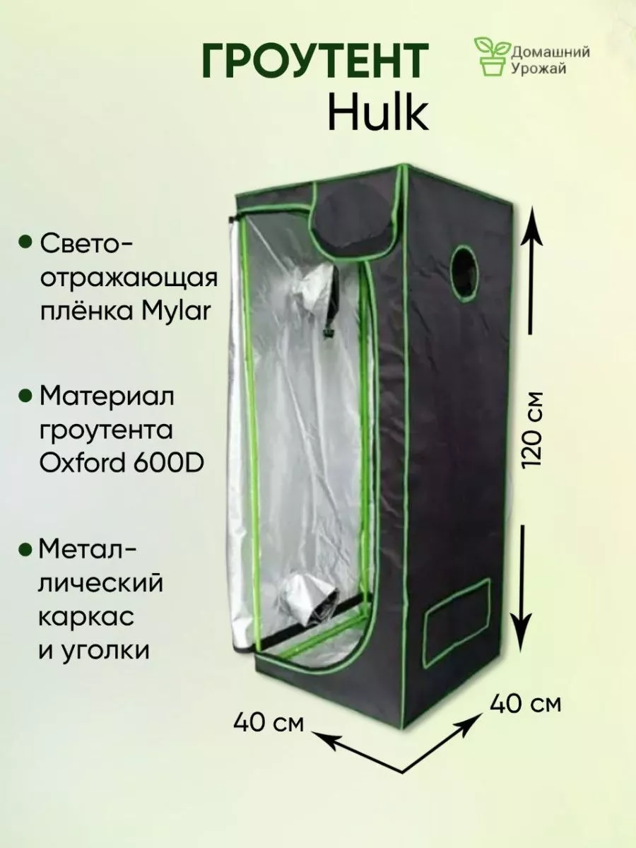 Гроубокс, Growbox 40*40*120