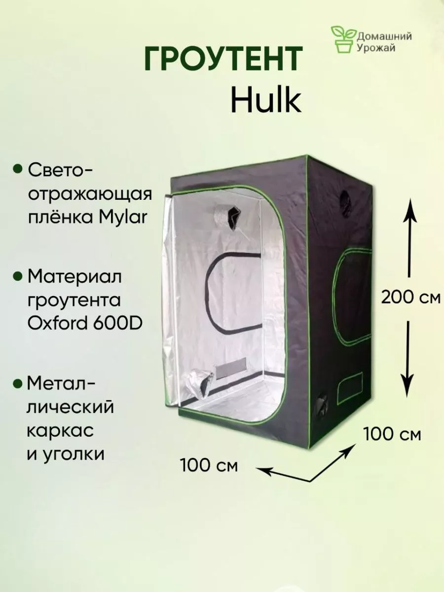 Гроубокс, Growbox 100*100*200