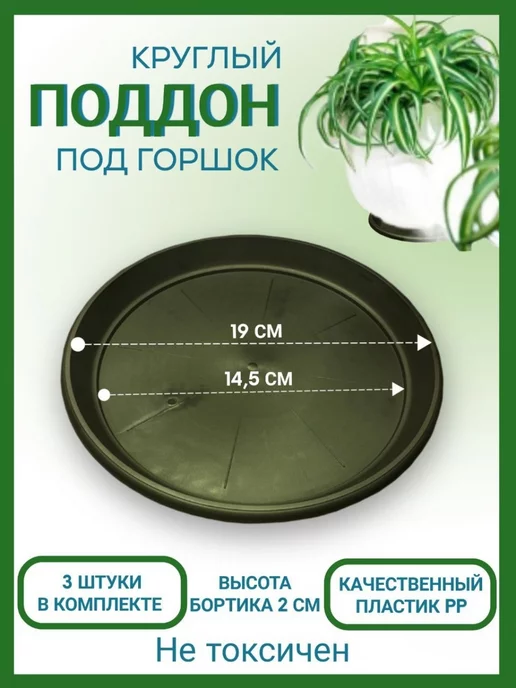 Домашний урожай Поддон для цветов, поддон круглый под горшок, черный