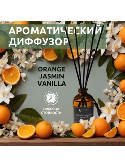 Ароматический диффузор "ORANGE, JASMINE, VANILLA" 50 мл 193711210 купить за 514 ₽ в интернет-магазине Wildberries