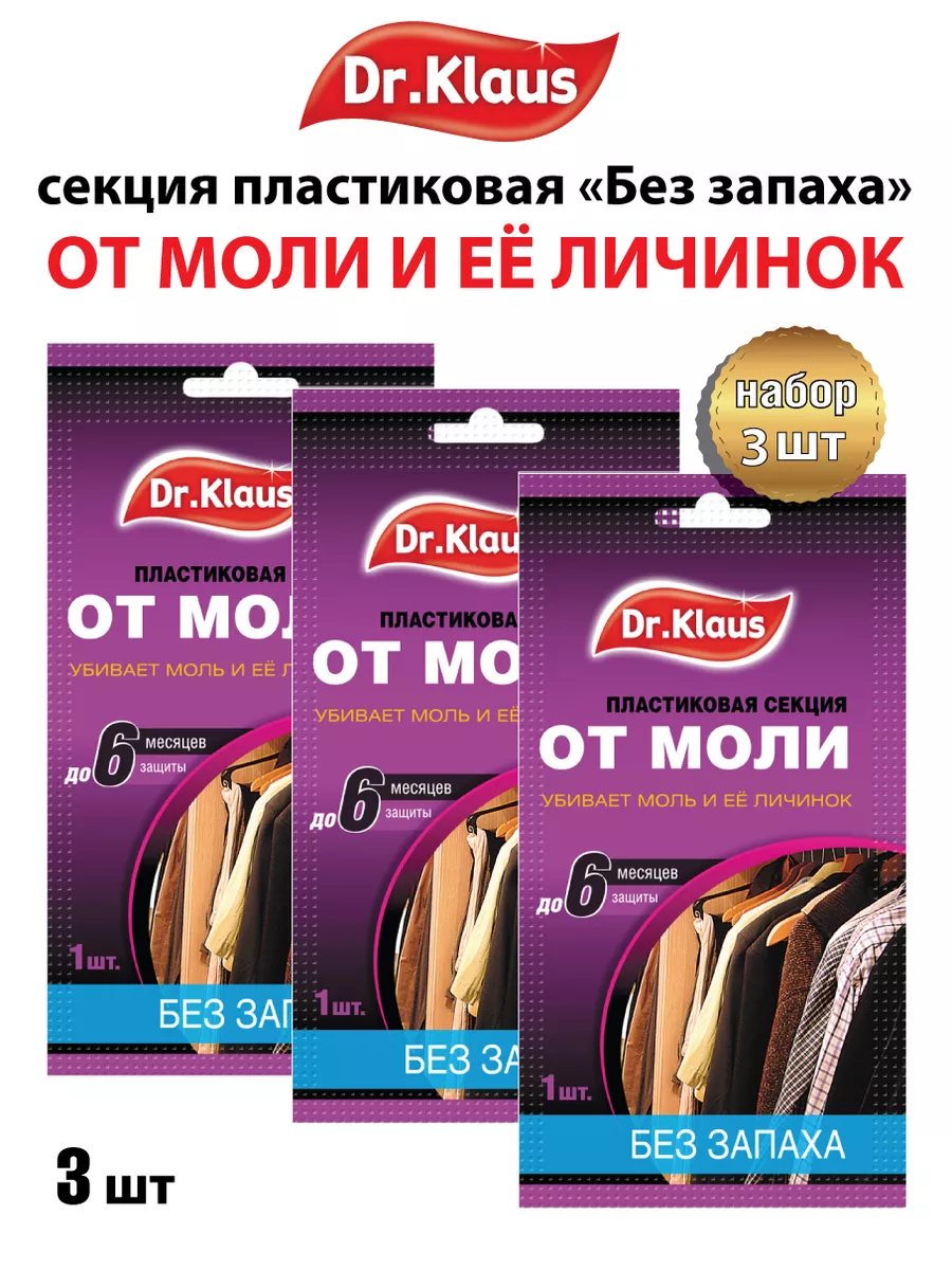 Средство от моли в шкаф для одежды без запаха 3 шт