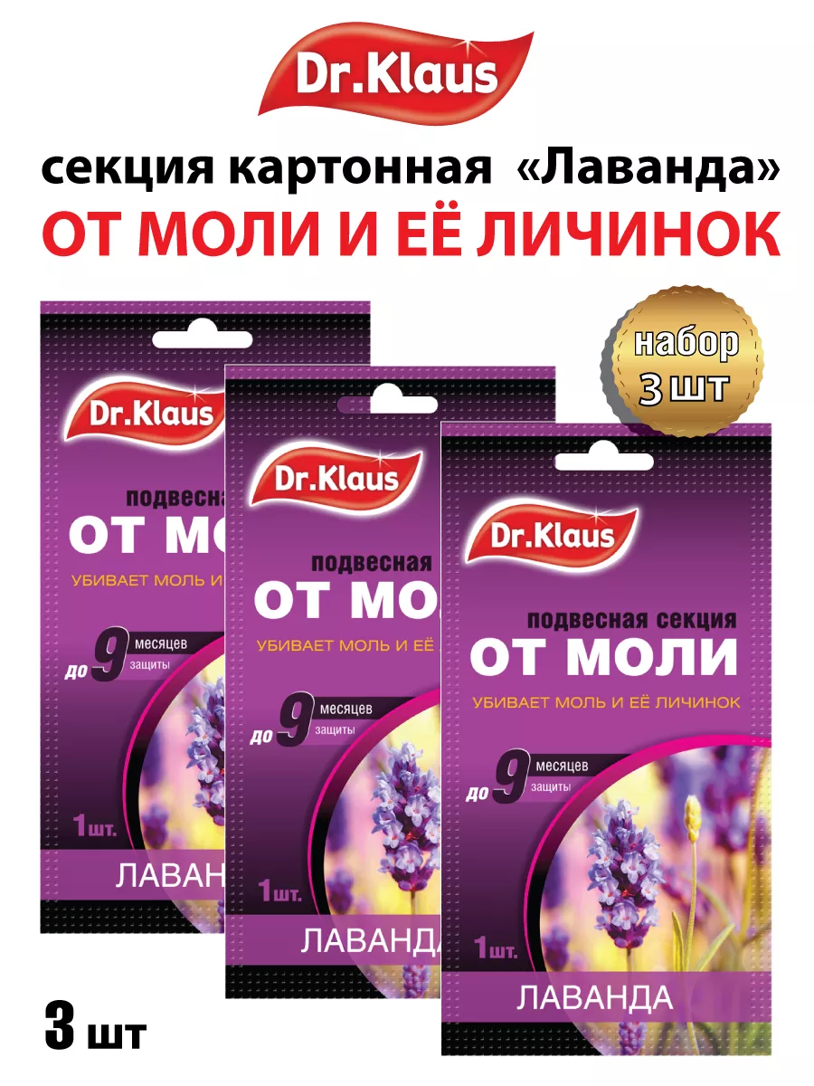 Средство от моли в шкаф для одежды лаванда секции 3 шт