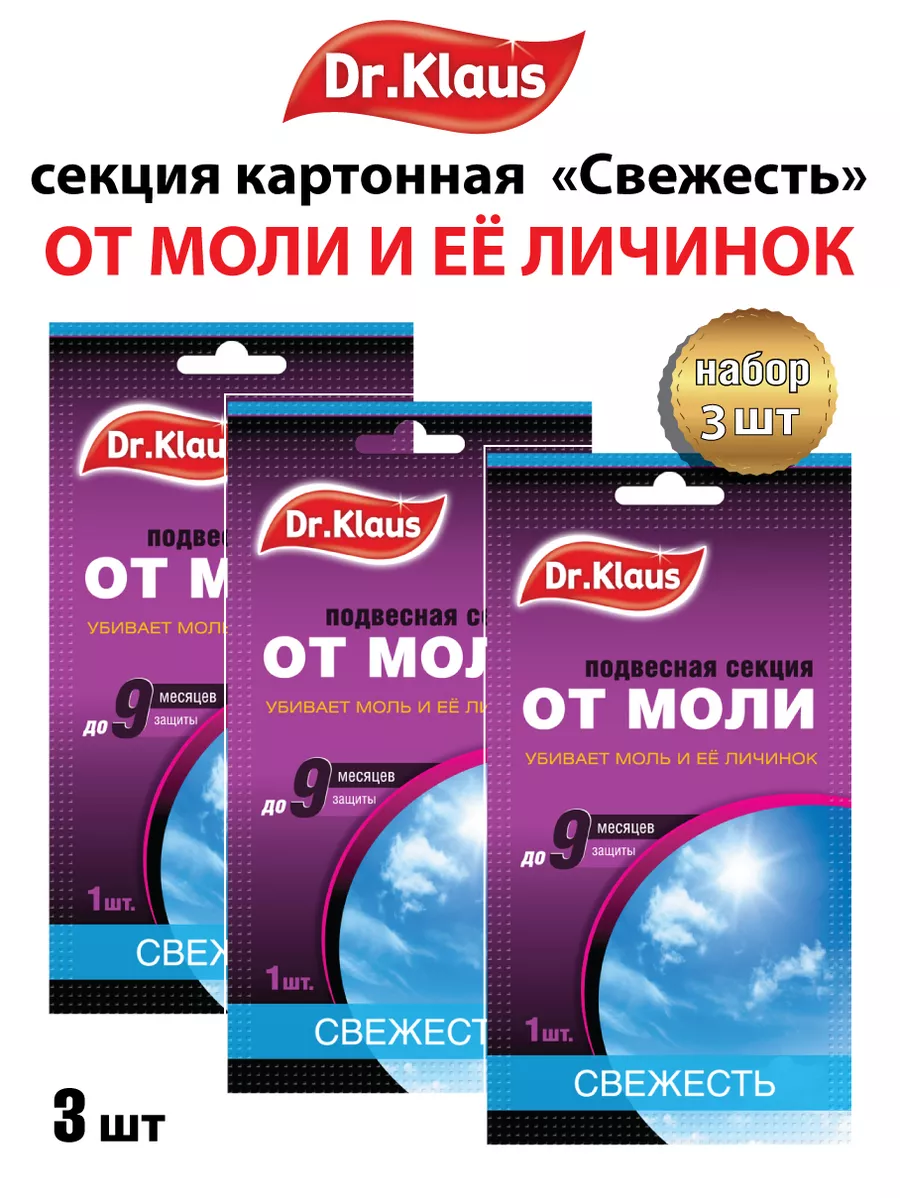Средство от моли в шкаф для одежды секции 3 шт