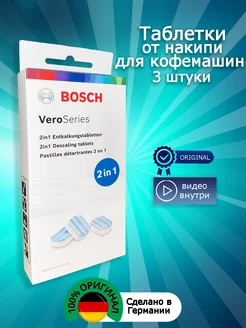 Очищающие таблетки для кофемашин TCZ8002A Bosch 193713249 купить за 1 228 ₽ в интернет-магазине Wildberries