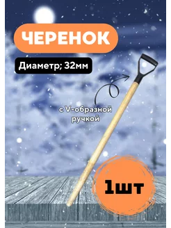 Черенок деревянный d32мм с V-ручкой Люкс *1шт Павлово 193713303 купить за 272 ₽ в интернет-магазине Wildberries