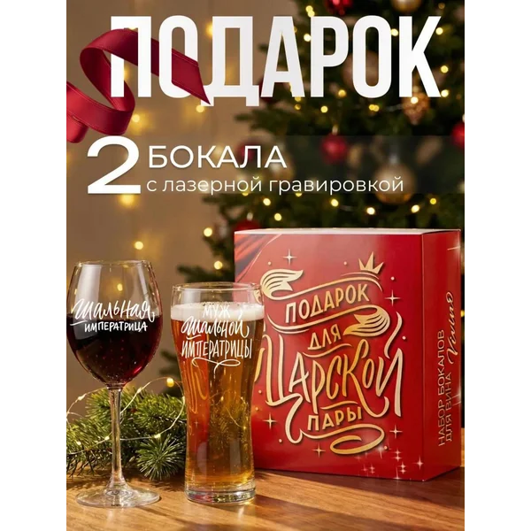 Бокалы стеклянные с гравировкой для пива и вина 2 штуки