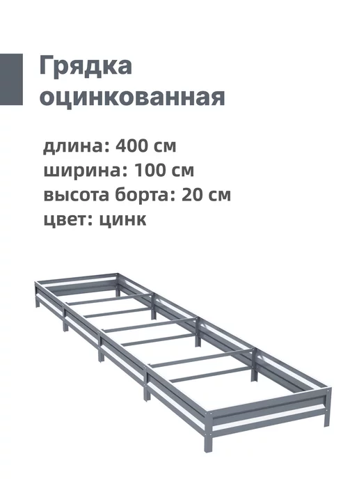 Интерпрофиль Грядка оцинкованная 1,0 х 4,0 х 0,20 м