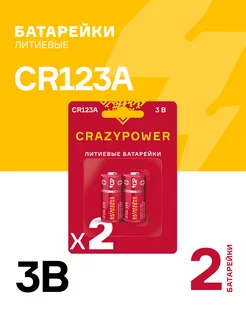 Батарейка литиевая CR123A, CR123, DL123A, CR 17345 3 V, 2 шт CRAZYPOWER 193714008 купить за 271 ₽ в интернет-магазине Wildberries