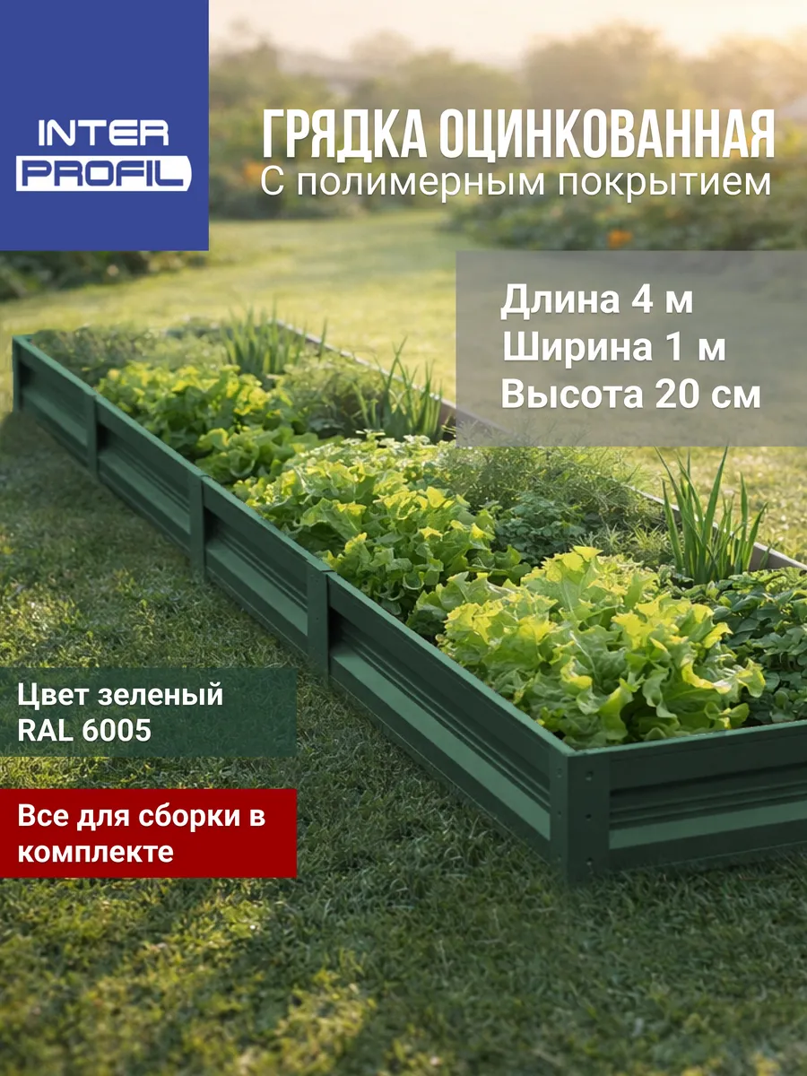 Грядка оцинкованная 1,0 х 4,0 х 0,20 м